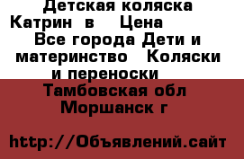 Детская коляска Катрин 2в1 › Цена ­ 6 000 - Все города Дети и материнство » Коляски и переноски   . Тамбовская обл.,Моршанск г.